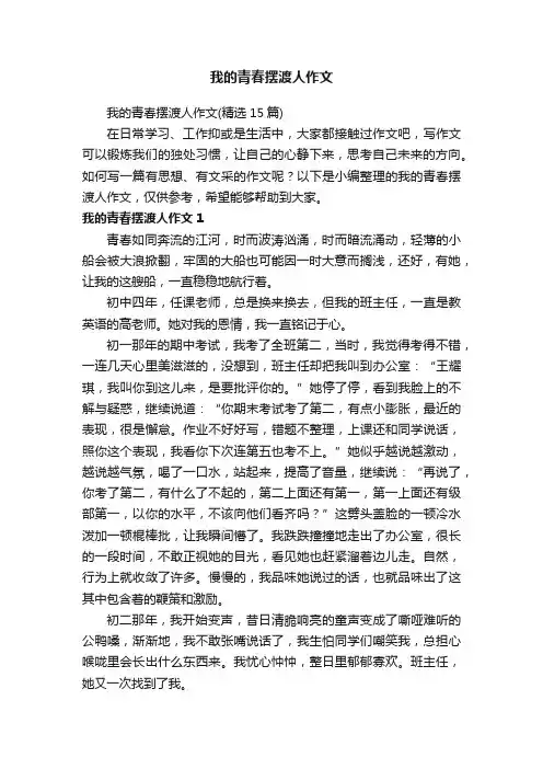 我的青春摆渡人作文