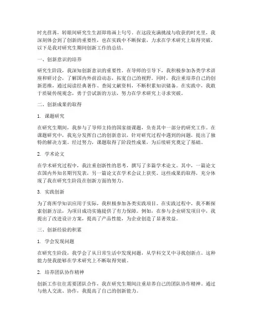 研究生创新总结范文