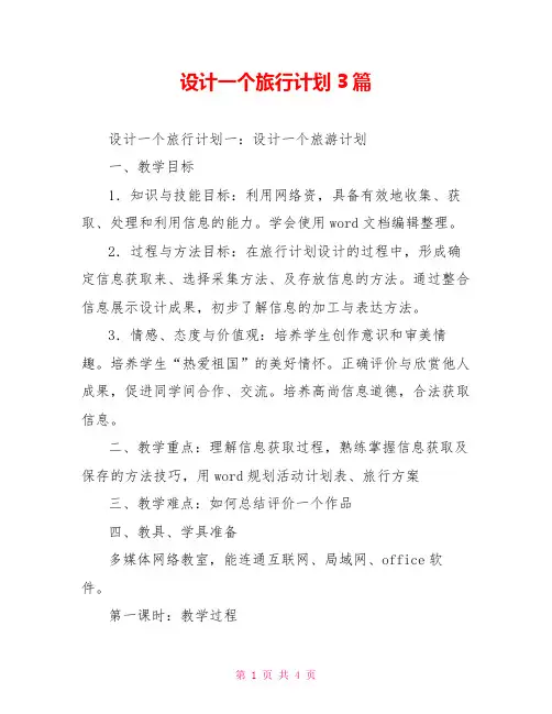 设计一个旅行计划3篇