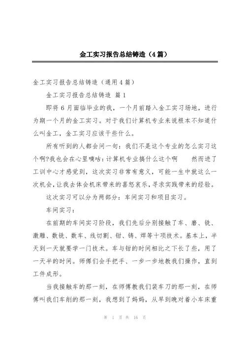 金工实习报告总结铸造(4篇)