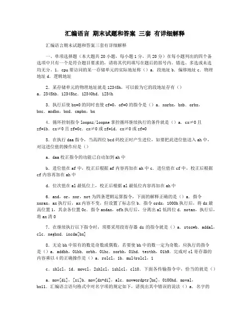 汇编语言 期末试题和答案 三套 有详细解释
