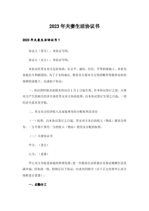 2023年夫妻生活协议书