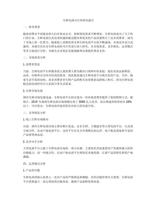 生鲜电商可行性研究报告