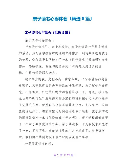 亲子读书心得体会(精选8篇)