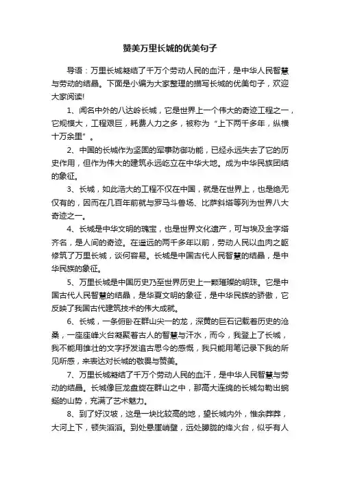 赞美万里长城的优美句子
