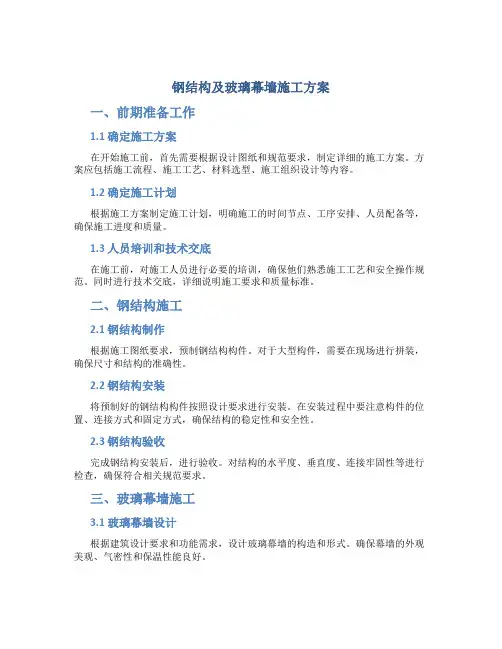 钢结构及玻璃幕墙施工方案