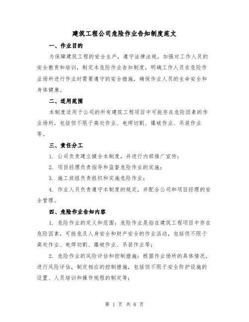 建筑工程公司危险作业告知制度范文(三篇)