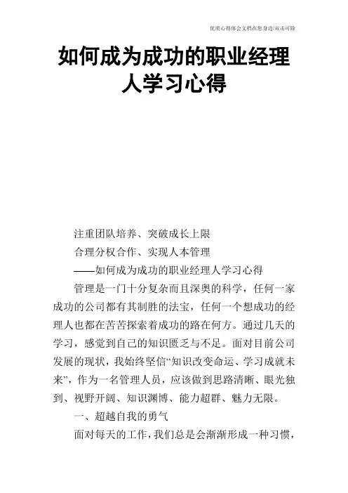 如何成为成功的职业经理人学习心得_0