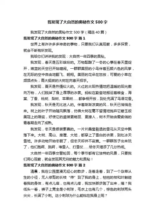 我发现了大自然的奥秘作文500字（精选40篇）