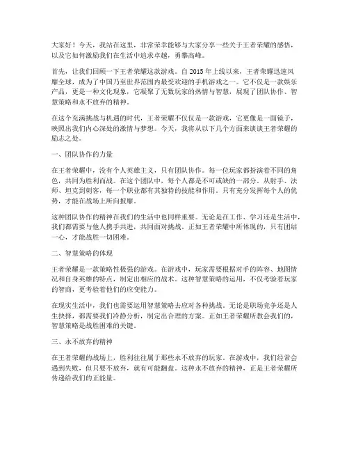 王者荣耀的励志演讲稿
