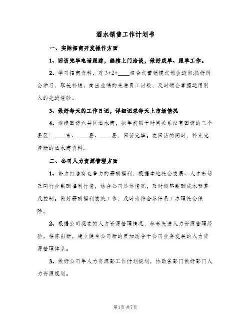 2024年酒水销售工作计划书（4篇）