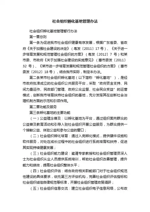 社会组织孵化基地管理办法
