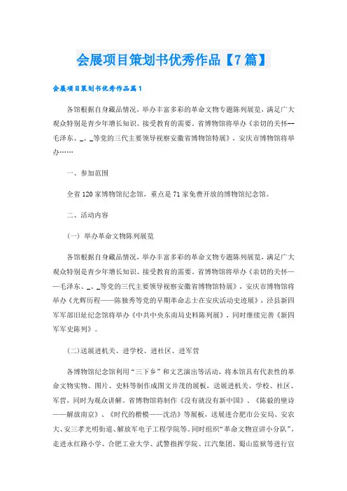 会展项目策划书优秀作品【7篇】