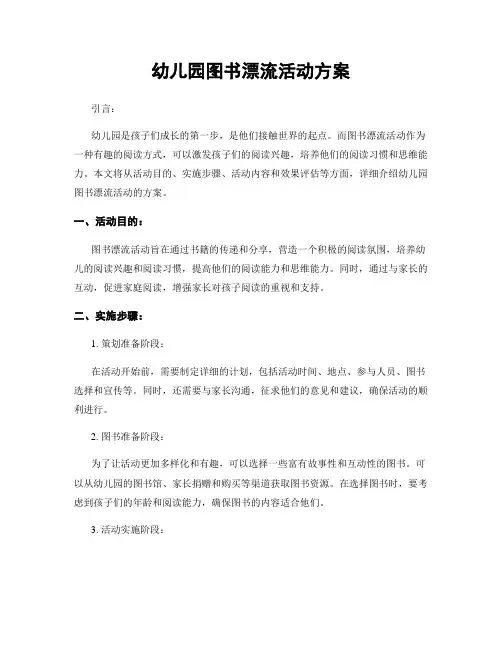 幼儿园图书漂流活动方案