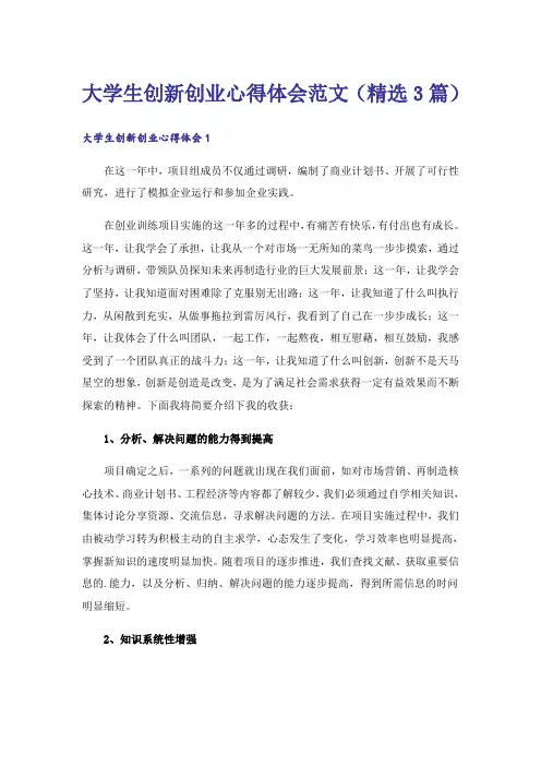 大学生创新创业心得体会范文(精选3篇)