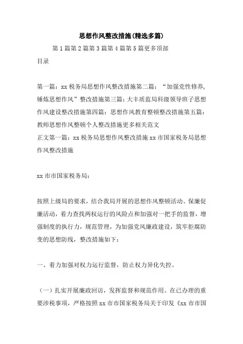 最新整理思想作风整改措施(精选多篇)