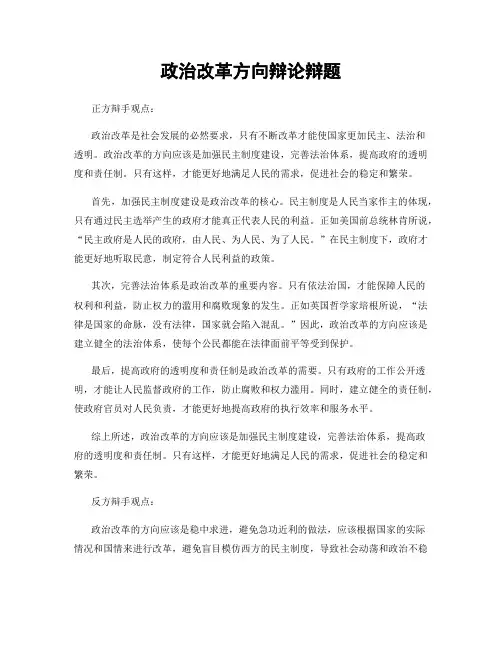 政治改革方向辩论辩题