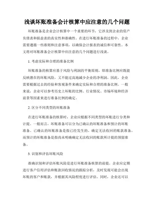 浅谈坏账准备会计核算中应注意的几个问题