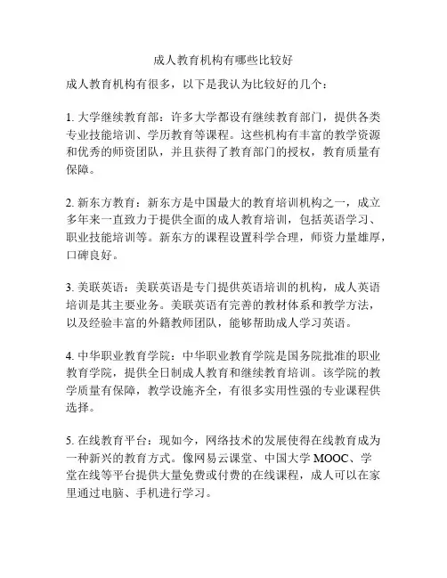 成人教育机构有哪些比较好