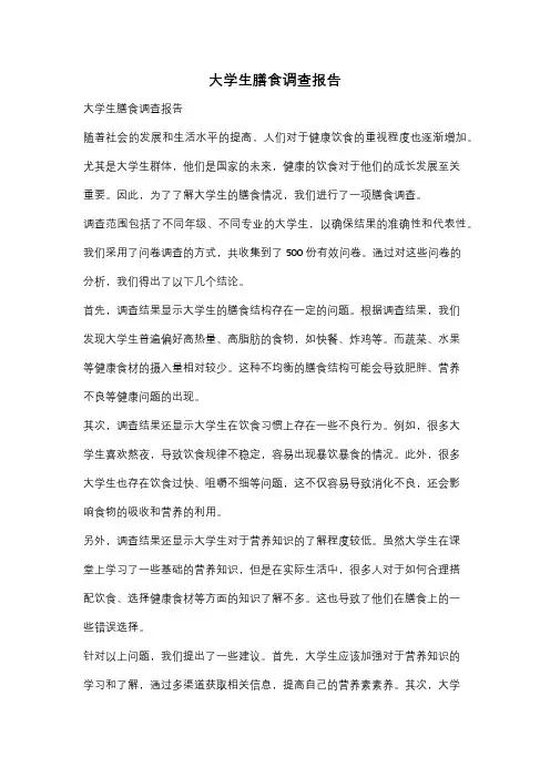 大学生膳食调查报告
