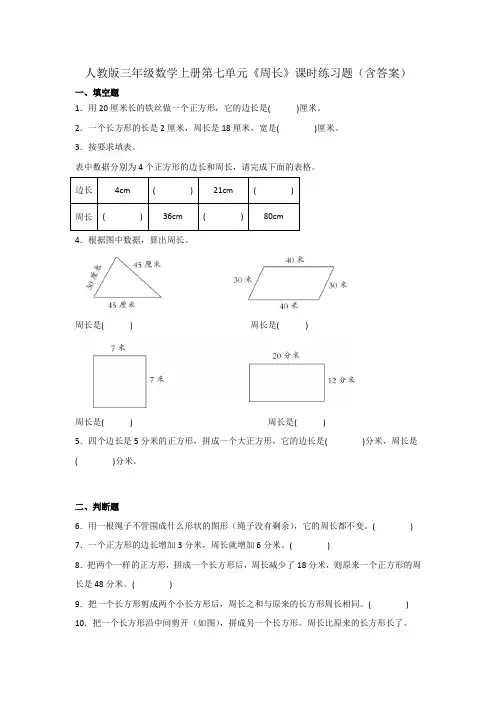 人教版三年级数学上册第七单元《周长》课时练习题(含答案)