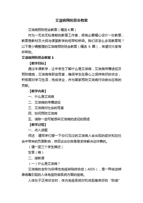 艾滋病预防班会教案（精选6篇）