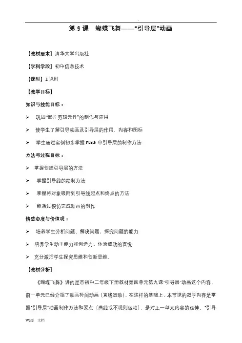 蝴蝶飞舞-引导层动画-教学设计