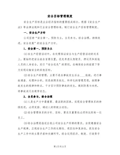 安全目标管理制度(五篇)