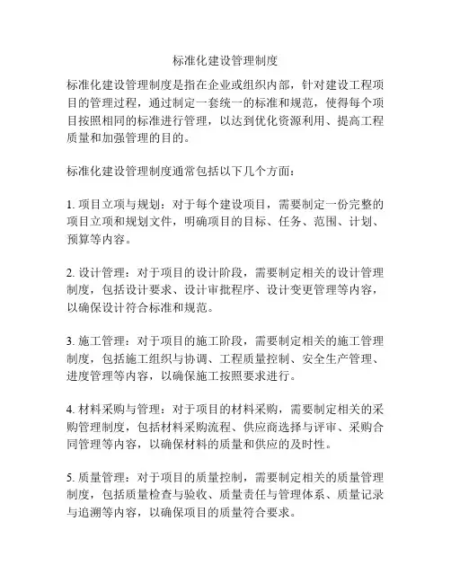 标准化建设管理制度