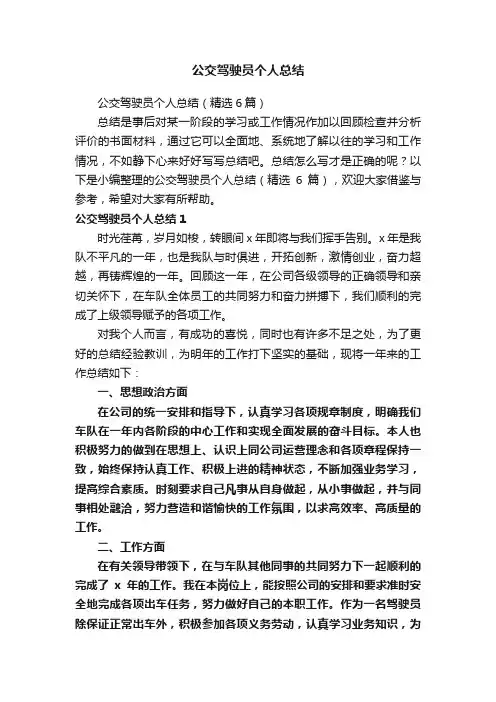 公交驾驶员个人总结