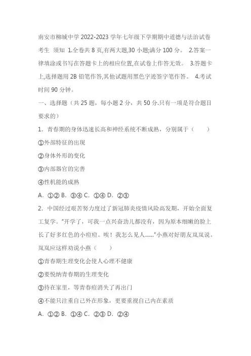 福建南安市柳城中学2022-2023学年七年级下学期期中道德与法治试卷(含答案)