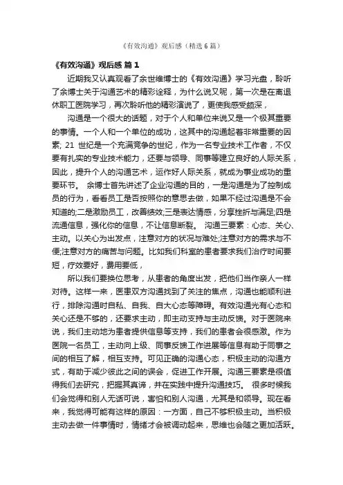 《有效沟通》观后感（精选6篇）