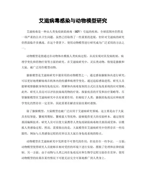 艾滋病毒感染与动物模型研究