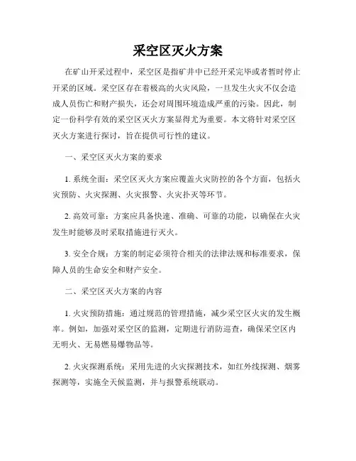 采空区灭火方案