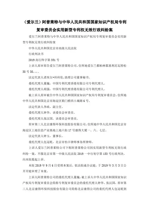 最新-(爱尔兰)阿普莱特与中华人民共和国国家知识产权局专利复审委员会实用新型专利权无效行政纠纷案 精品