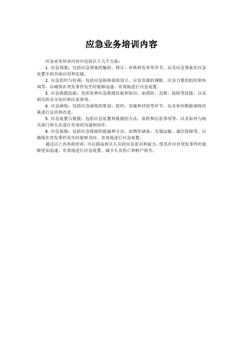 应急业务培训内容