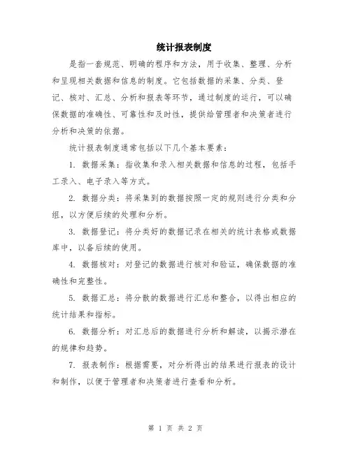 统计报表制度