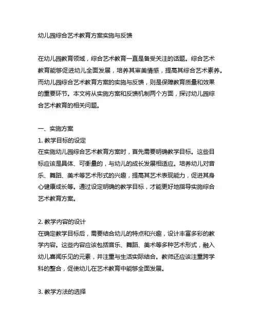 幼儿园综合艺术教育方案实施与反馈
