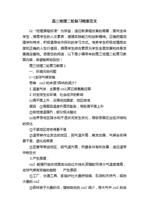 高三地理二轮复习教案范文