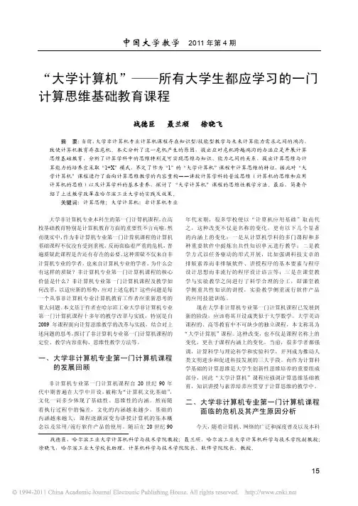 _大学计算机_所有大学生都应学习的一门计算思维基础教育课程