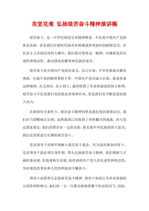 攻坚克难 弘扬艰苦奋斗精神演讲稿