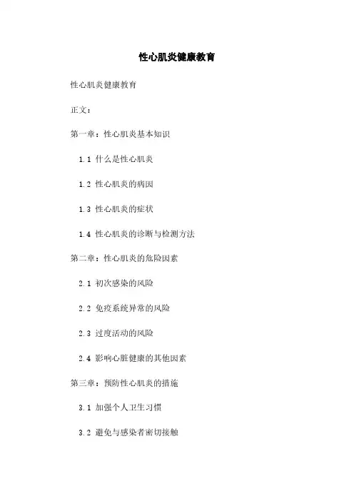 病毒性心肌炎健康教育