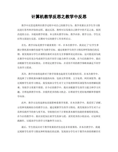 计算机教学反思之教学中反思