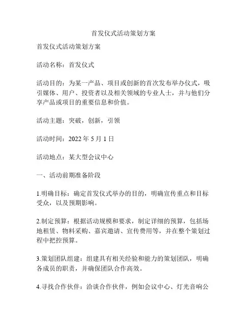 首发仪式活动策划方案