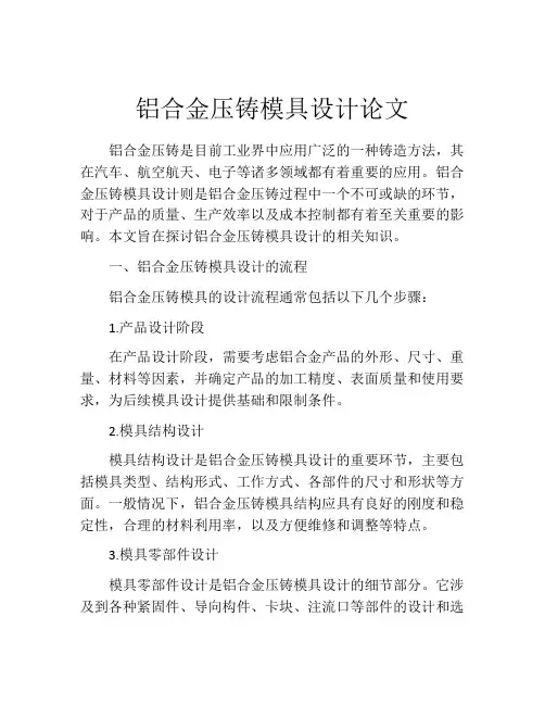 铝合金压铸模具设计论文