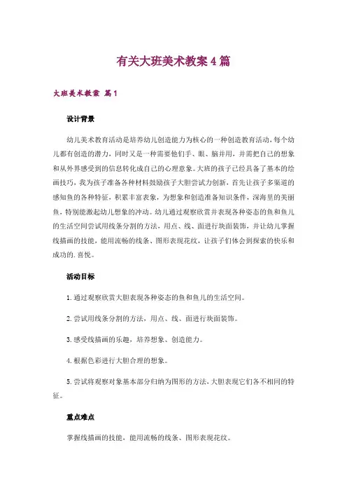 有关大班美术教案4篇