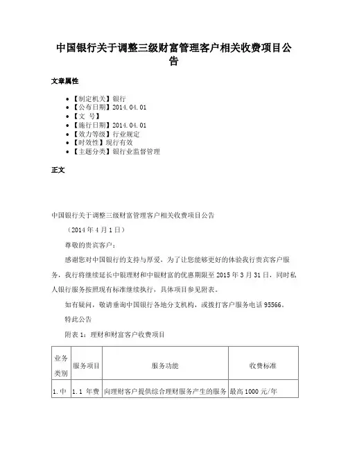 中国银行关于调整三级财富管理客户相关收费项目公告