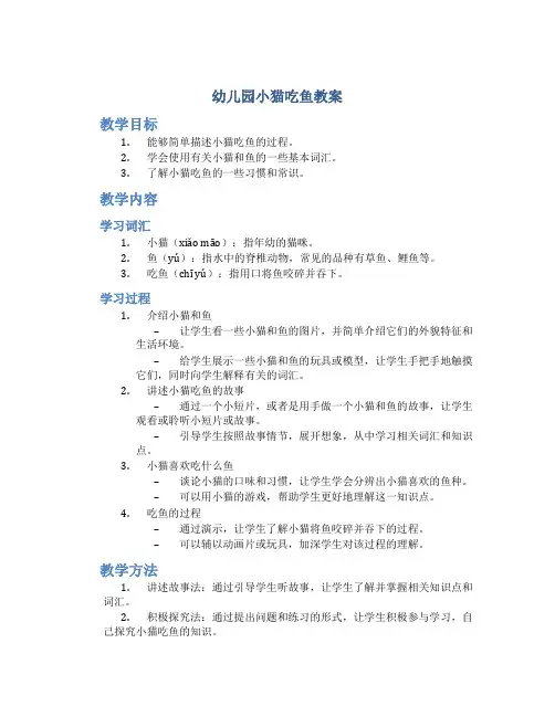 幼儿园小猫吃鱼教案