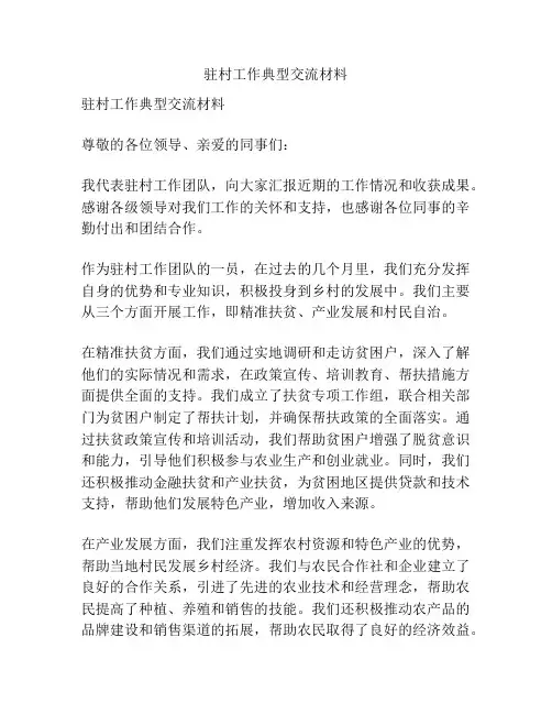 驻村工作典型交流材料