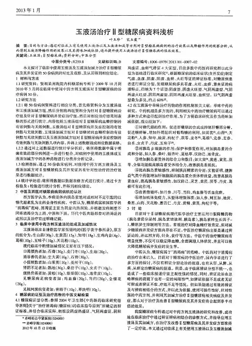 玉液汤治疗Ⅱ型糖尿病资料浅析